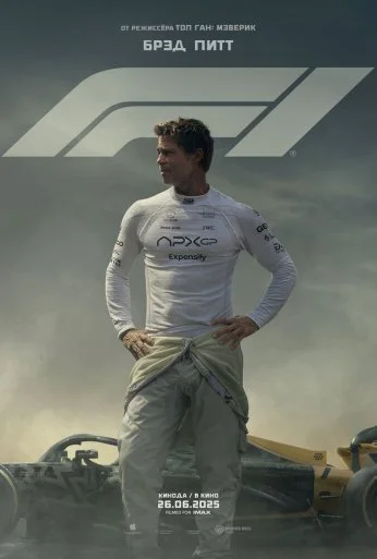F1 (2025) онлайн бесплатно